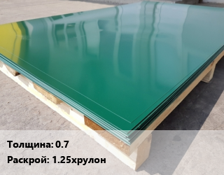Лист с полимерным покрытием 0.7 1.25хрулон, тонна цена от 124200 Тг / м2, где купить, условия доставки в Кызылорде и Кызылординской области